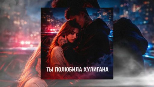 GUT1K - Ты полюбила хулигана