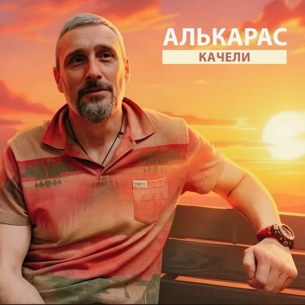 АЛЬКАРАС - Качели