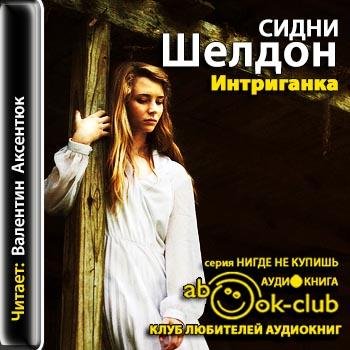 Шелдон Сидни - 05_34_03_Ив и Александра. 1950-1975 годы
