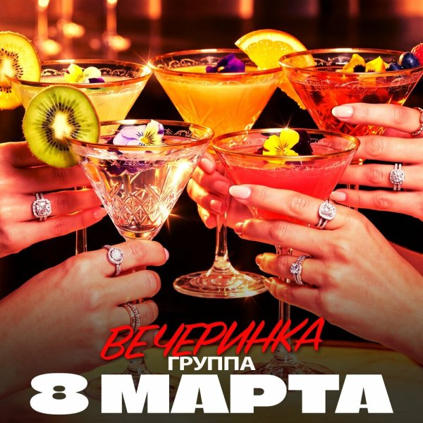 группа 8 МАРТА - 3 сентября