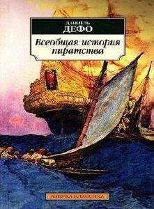 Кирилл Радциг, Вадим Максимов - Даниэль Дефо Жизнь майора Боннета17