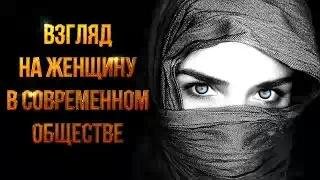 rabMiloserdnogo - Взгляд на женщину в современном обществе