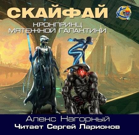 Алекс Нагорный - 1 - СКАЙФАЙ. - Без названия039