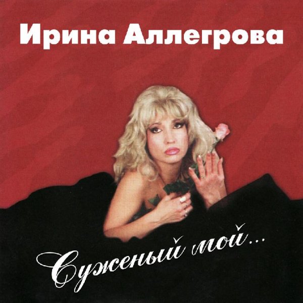 Ирина Аллегрова - Как я соскучилась