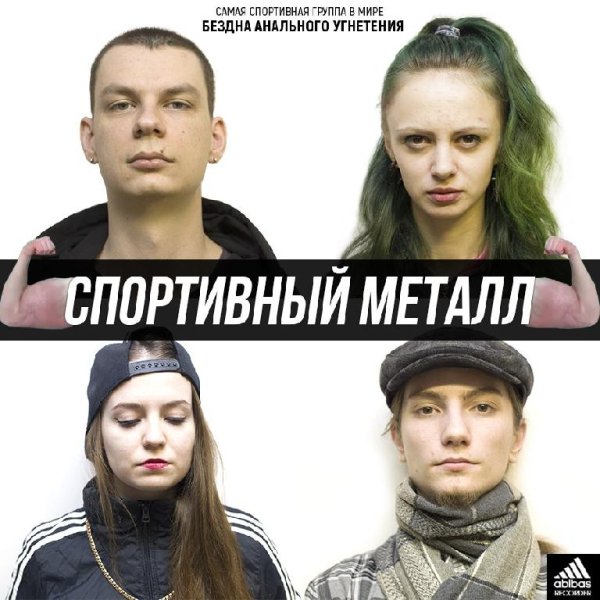 Бездна Анального Угнетения - Спортивный Металл