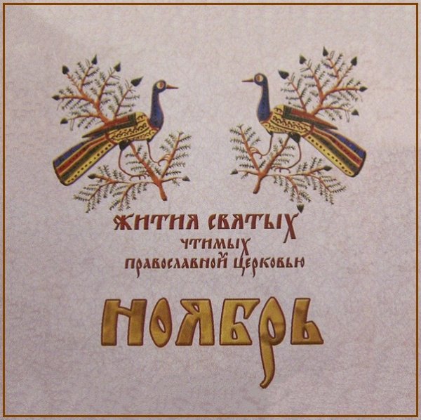 Жития Святых. Ноябрь - 17 нояб./30 нояб. Свт. Григория чудотворца, еп. Неокесарийского (ок. 266-270).