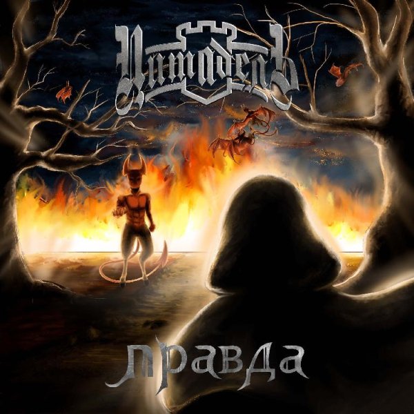 Цитадель - Правда