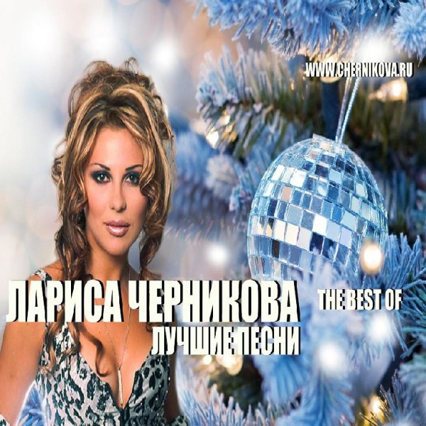Лариса Черникова - Я Шура (Инструментал)
