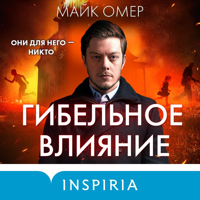 Майк Омер - Гибельное влияние-2