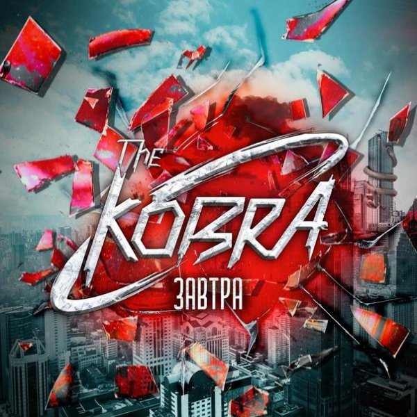 The Kobra - Завтра