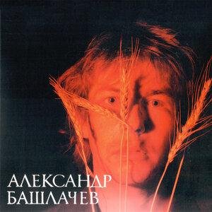 Александр Башлачёв - Минута молчания