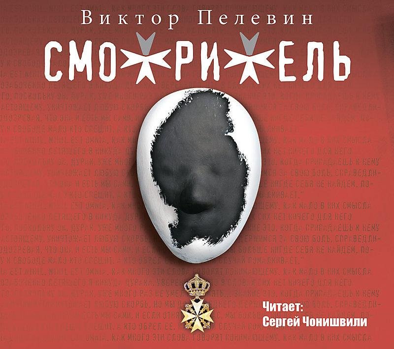 Виктор Пелевин - Ч2. Гл22. Фр2