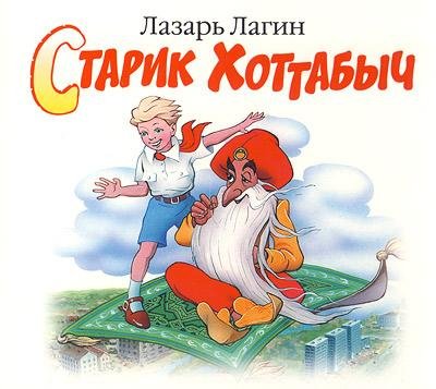 Лазарь Лагин - Самая короткая глава