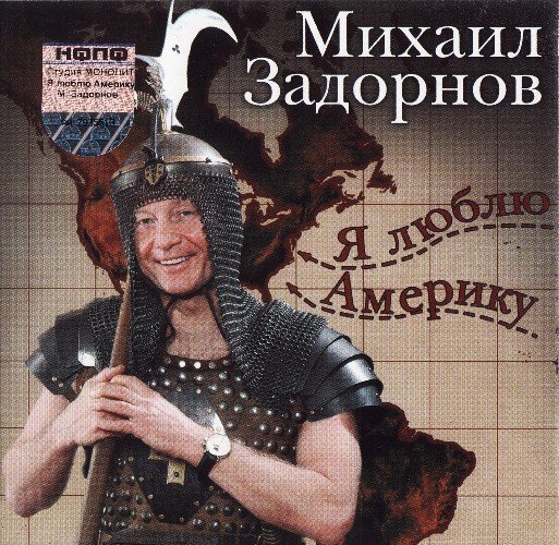 Михаил Задорнов - Я Люблю Америку. 1 часть
