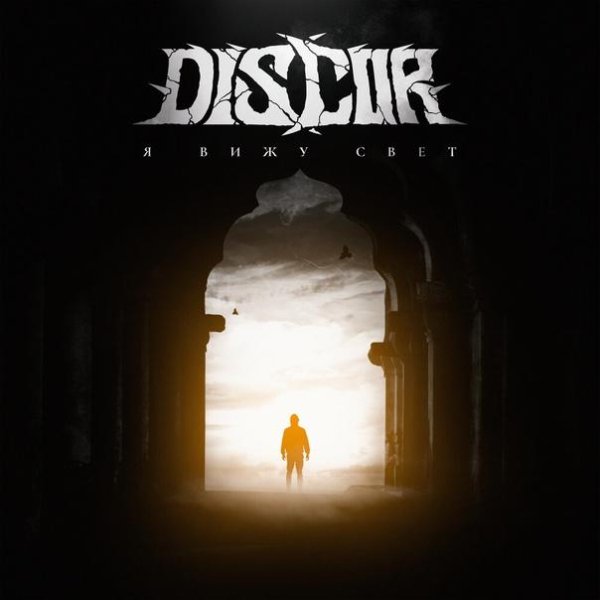 DisCor - Я вижу свет