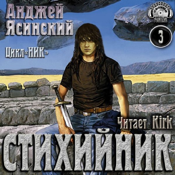 Анджей Ясинский - 3.Стихийник - Без названия001