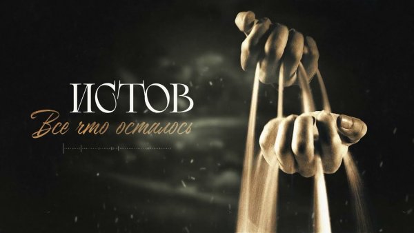 Истов - Все Что Осталось