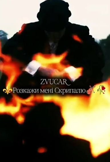 ZVUCAR - Розкажи мені Скрипалю(Хіт 2026)