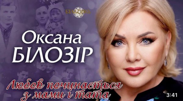 Оксана Білозір - Любов починається з Мами і Тата