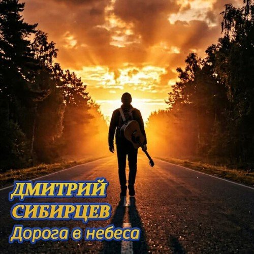 Дмитрий Сибирцев - Дорога В Небеса