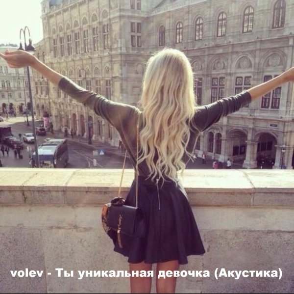 volev - Ты уникальная девочка (Акустика)