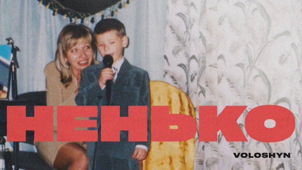VOLOSHYN - НЕНЬКО (Прем'єра треку 2025)