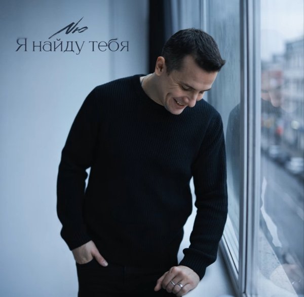 NЮ - "Я найду тебя"