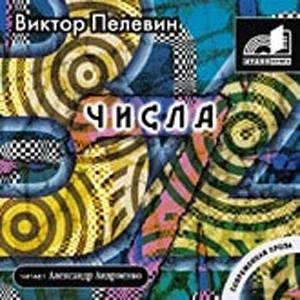 012 Виктор Пелевин - Двадцать девять