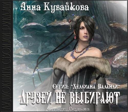 Vedma - Kuvaykova A.  Druzey ne vybirajut16