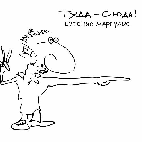 Евгений Маргулис - Где вы, мои девы?