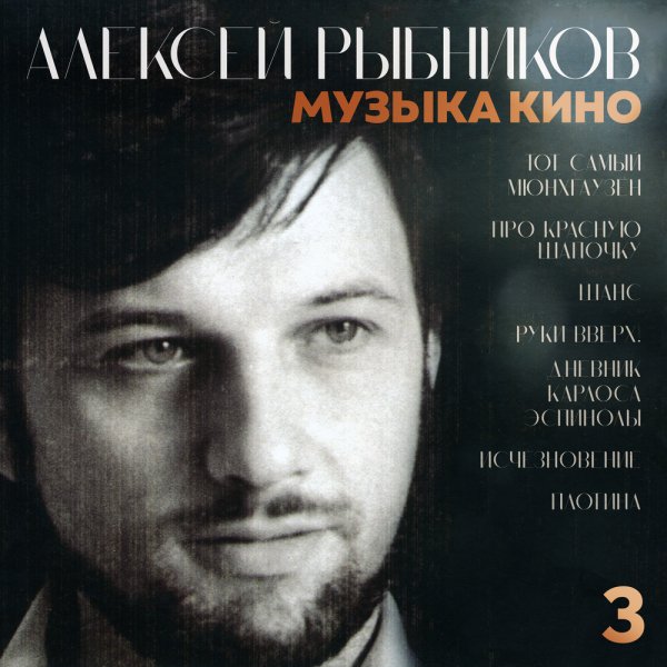 Алексей Рыбников - Лестница в небо (Из к-ф -Тот самый Мюнхгаузен-)