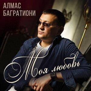 Алмас Багратиони - Слова