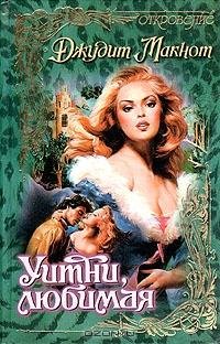 Джудит Макнот - Уитни, любимая  51