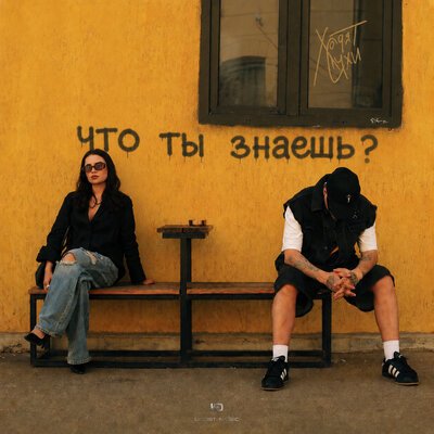 Ходят Слухи - Что ты знаешь?
