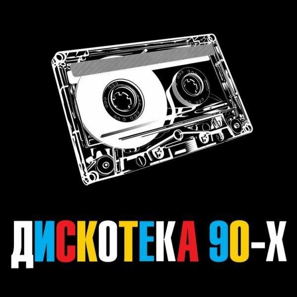 Сборник - Самые Лучшие Хиты Дискотек 90х | Клубный Микс