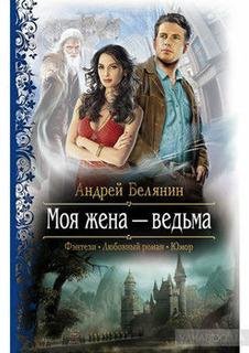 Андрей Белянин - Моя жена ведьма 08