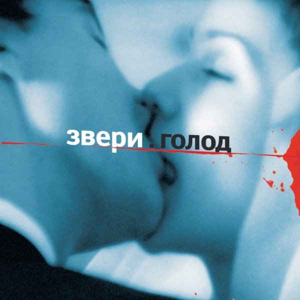 Звери - Кольцевая