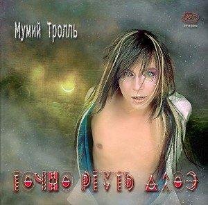 Мумий Тролль - Невеста?