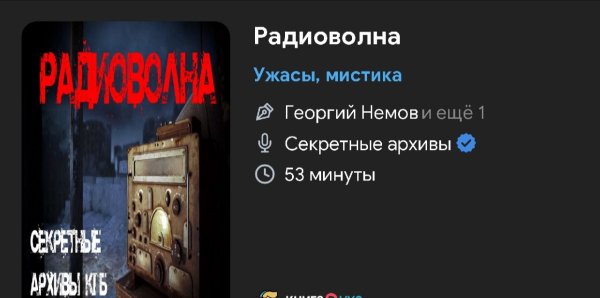 Ужас мистика - Радиоволна