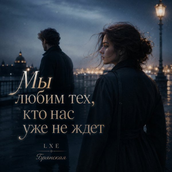 LXE, Брянская - Мы любим тех, кто нас уже не ждет