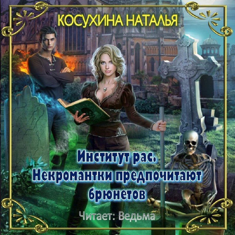 Ведьма - Косухина Наталья - Институт РАС052