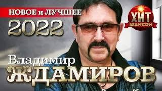 Владимир Ждамиров - Новое и Лучшее 2022
