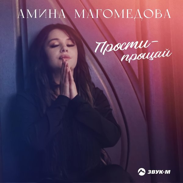 Амина Магомедова - Прости - прощай (Dj Ikonnikov Remix)