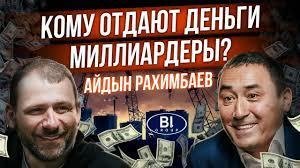 Игорь Рыбаков - Интервью с Айдыном Рахимбаевым