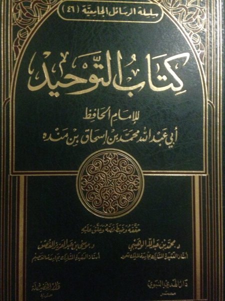 Абу Али аль-Ашари - Китаб ат-Таухид-ибн Манда