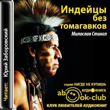 Стингл Милослав - 00_00_Стингл_М_Индейцы_без_томагавков_Заборовский_Ю