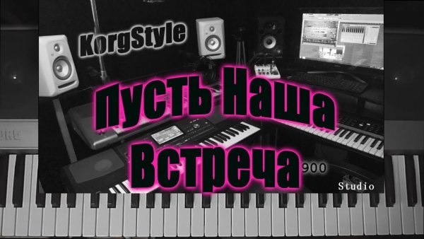 Modern Martina &amp; KorgStyle - Пусть наша встреча