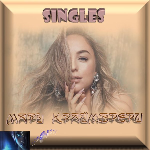 Мари Краймбрери feat. ṼÂ - ✔playlist: singles