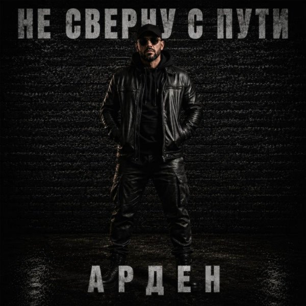 Арден - Близко церковь, но далеко до Бога
