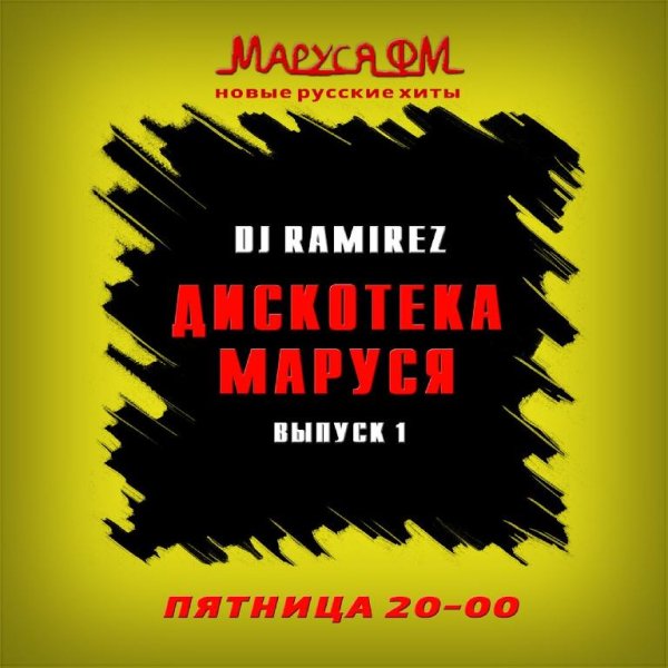 DJ Ramirez - Дискотека Маруся (Выпуск 1)